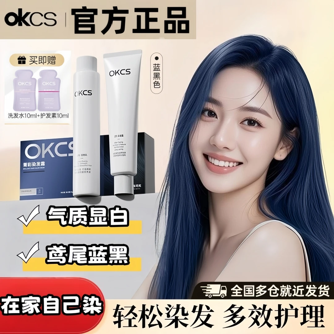 OKCS染发膏鸢尾蓝黑植萃染发剂遮盖白发不伤发学生显白流行色正品