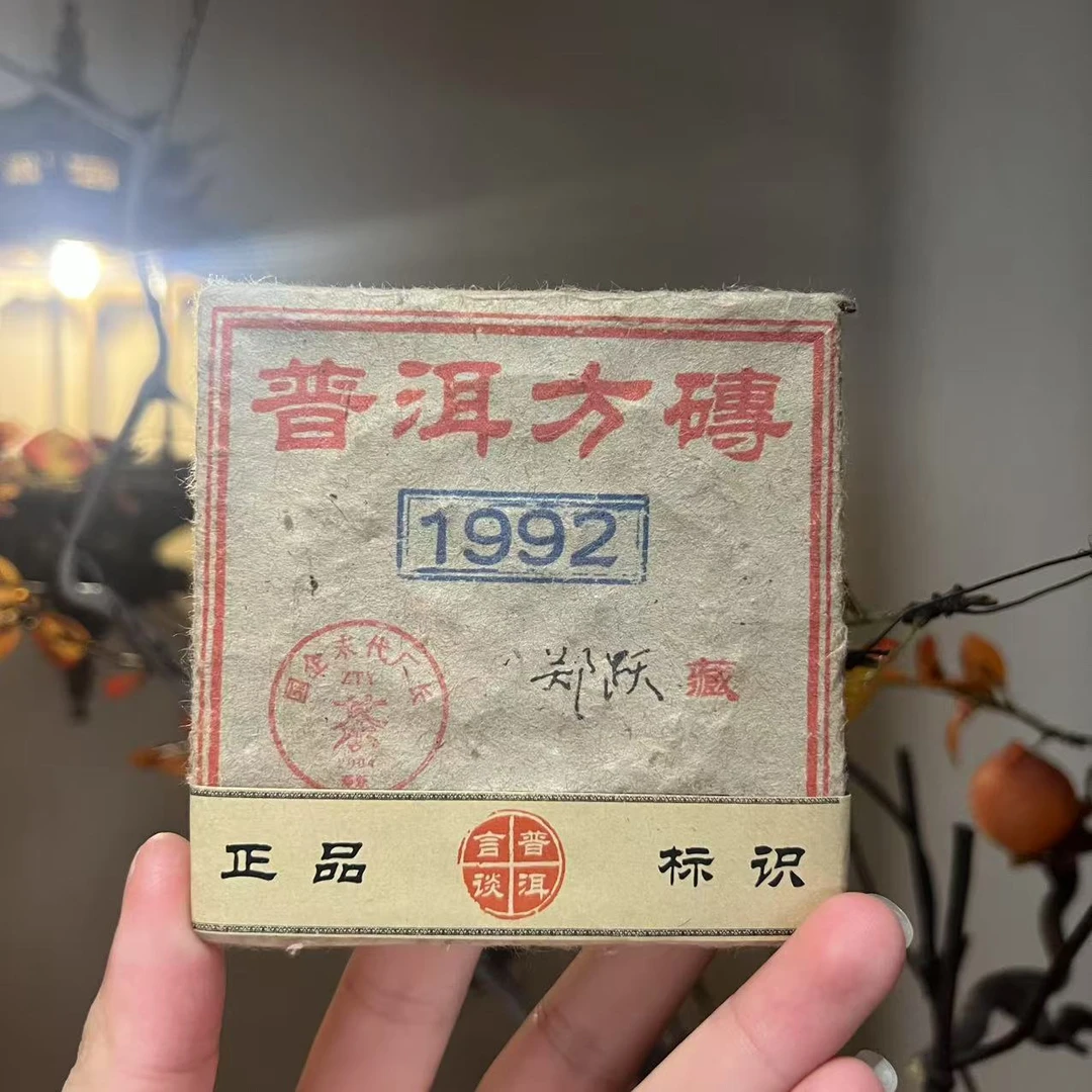 【言老师专属】九二方砖 郑跃亲笔签名款 普洱生茶100g