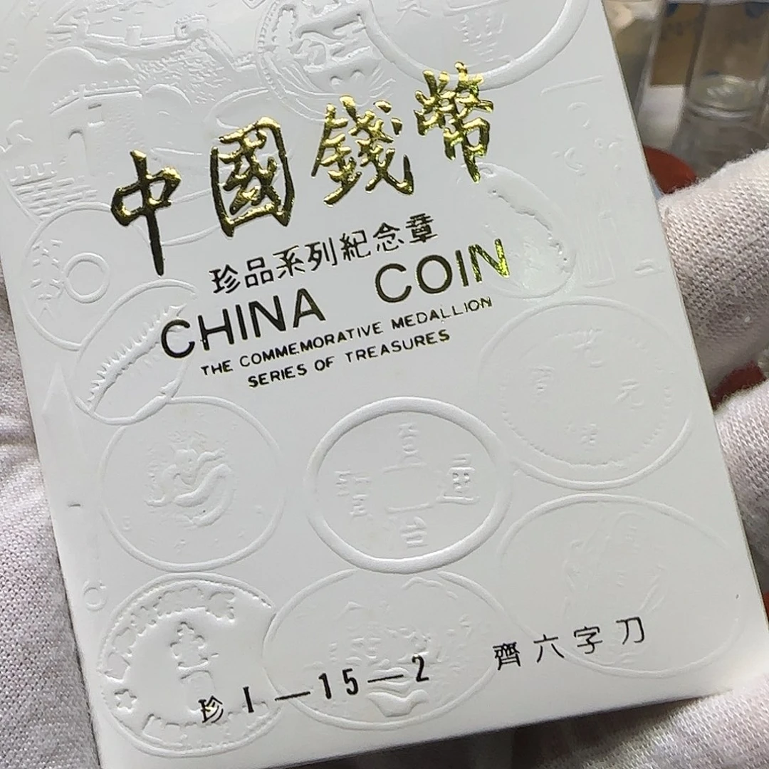 珍一系列纪念章15-2福利