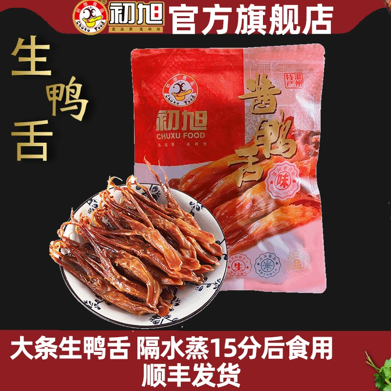 初旭大条生鸭舌头 新鲜500g需要蒸酒店用生鸭舌