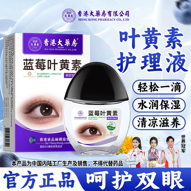香港大药房有限公司叶黄素滴眼液护眼润眼洗眼液护理清洁舒缓正品