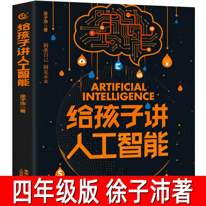 给孩子讲人工智能 涂子沛编著 四年级下册必读课外书老师推荐阅读