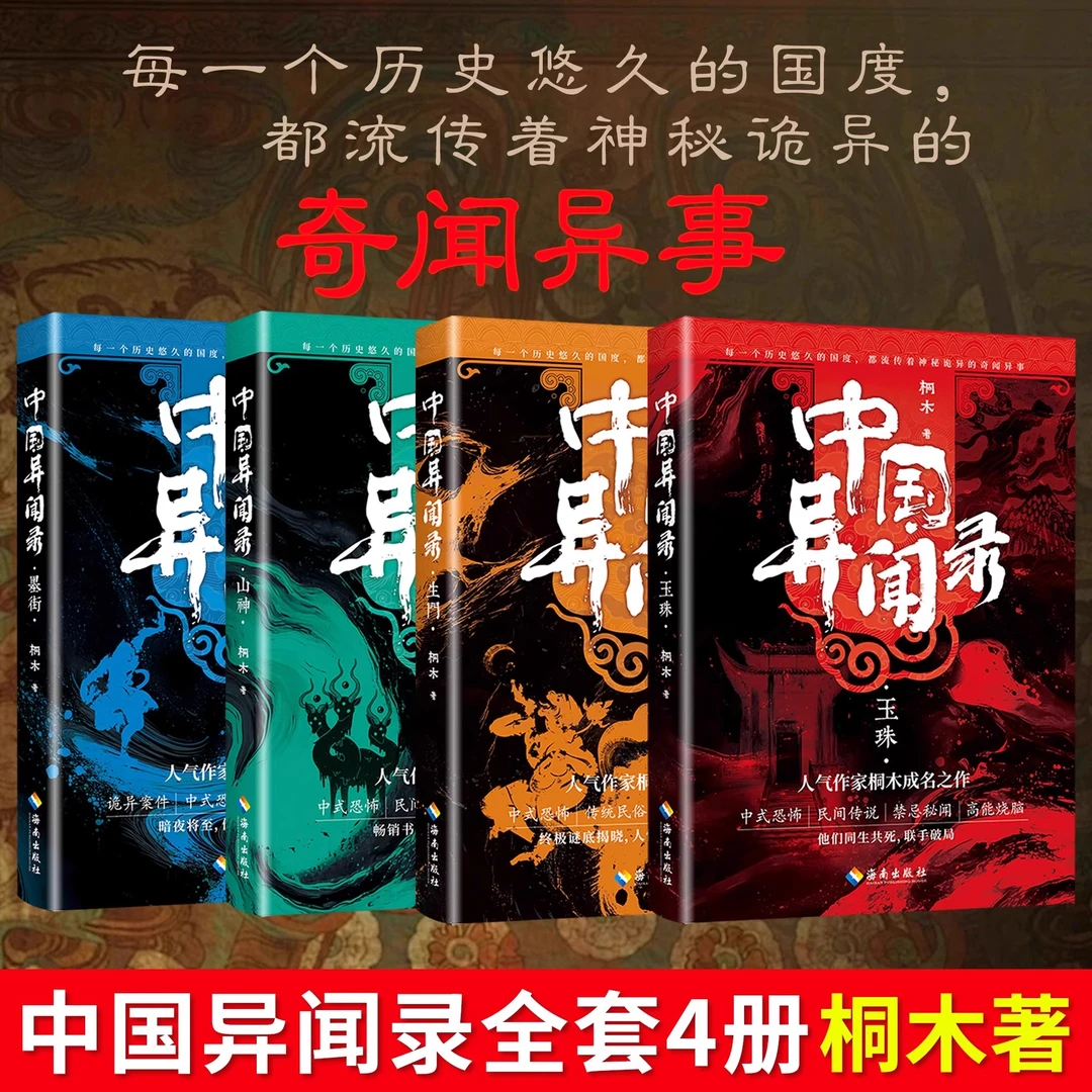 中国异闻录函套版玉珠山神+墨街+生门恐怖惊悚悬疑推理小说畅销书