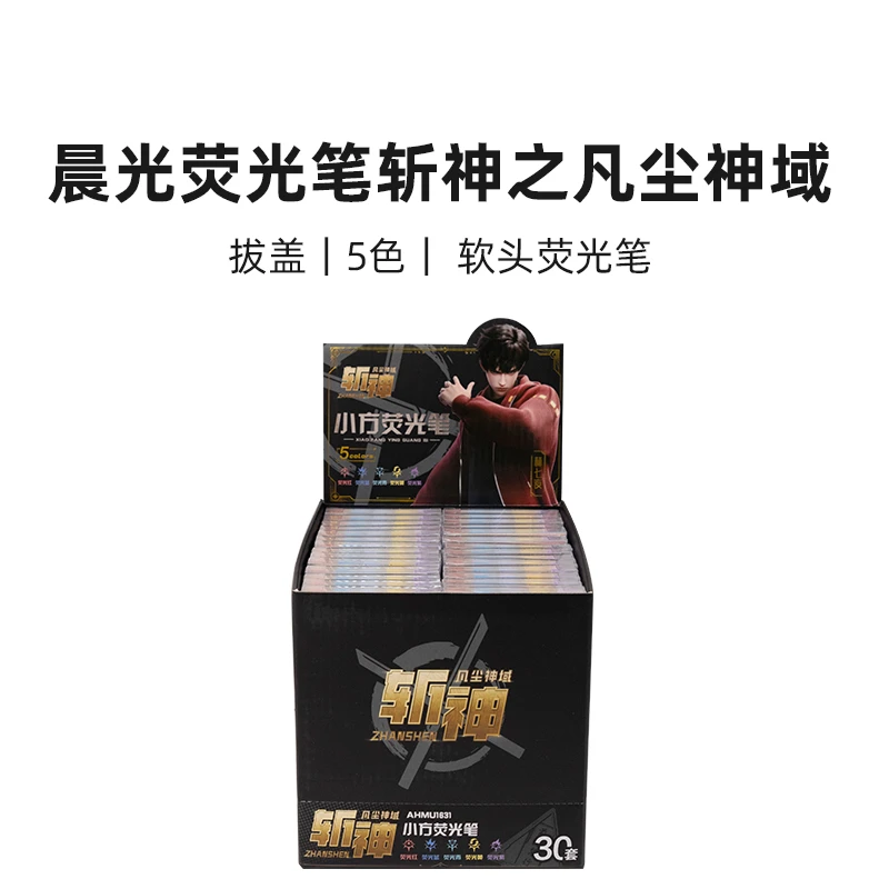 M/G AHM U163 斩神之凡尘神域 荧光笔