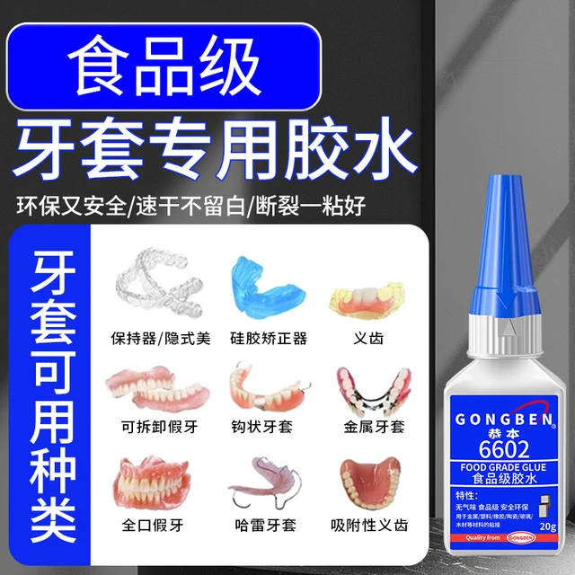 食品级粘假牙保持器断裂专用胶水烤瓷牙齿钢牙套牙冠强力透明万能