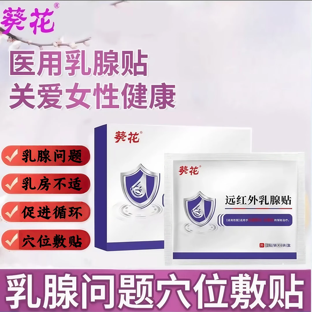 【葵花正品】葵花远红外乳腺贴缓解乳腺问题专用呵护女性