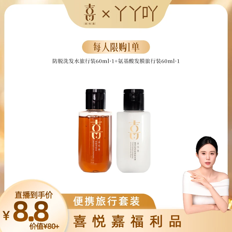 【丫丫专属】喜悦嘉防脱旅行套组 喜悦嘉防脱洗发水+氨基酸发膜