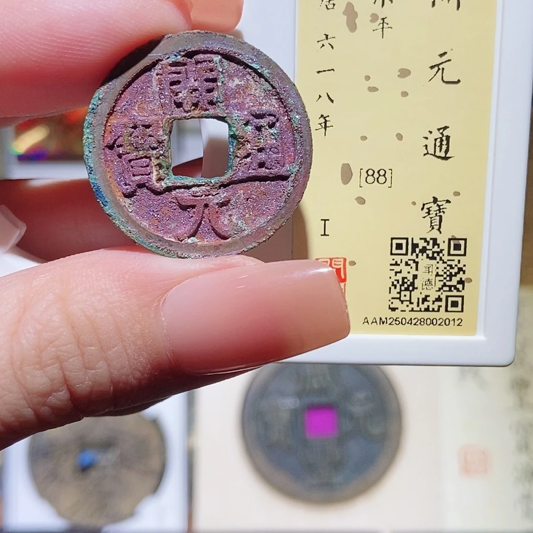 铜用****2永通文化 唐 开元通宝2012L