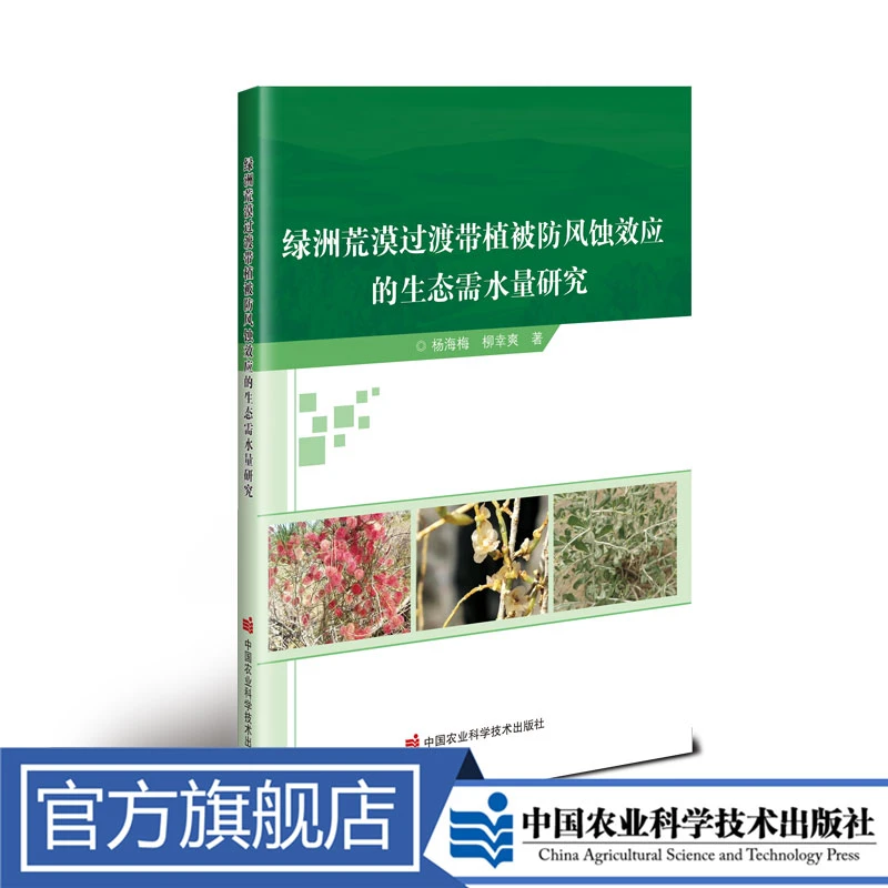 正版包邮 绿洲荒漠过渡带植被防风蚀效应的生态需水量研究 杨海梅