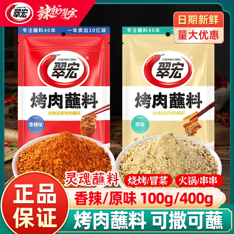 翠宏烤肉蘸料干料烧烤撒料火锅串串冒菜香辣蘸料干碟辣椒面粉原味