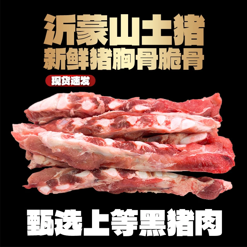 【顺丰快递】2新鲜猪胸骨脆骨 带硬骨带肉8斤 农家散养土猪速冻发货
