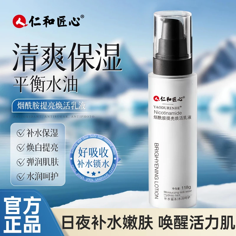 【木子专属】烟酰胺提亮焕活乳液 清爽凝润舒缓保湿滋润肌肤118g