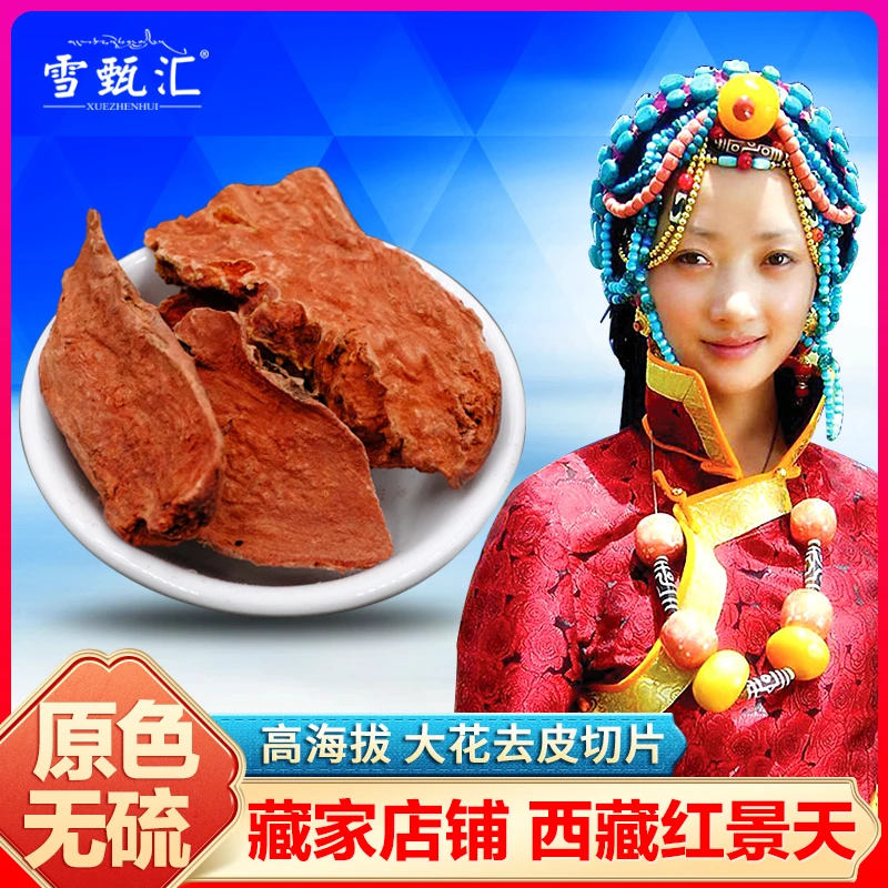 西藏高海拔正品大花红景天药材切片去皮泡茶抗高原反应500克枸杞