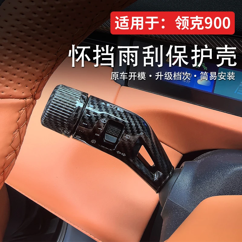 适用领克900改装怀挡保护盖换挡杆雨刮装饰保护壳内饰用品配件