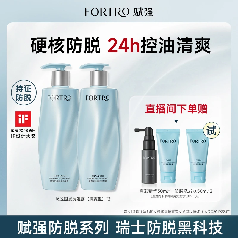 Fortro赋强防脱洗发水控油蓬松头发洗发水防脱发产品家用大容量