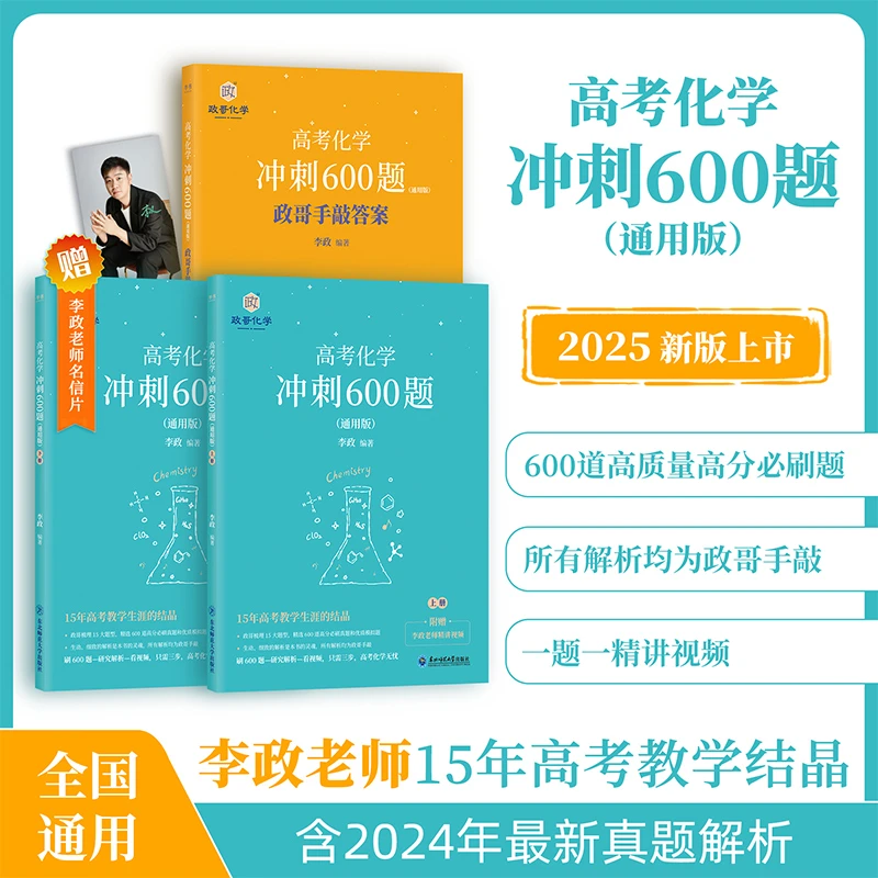 半书【李政化学】李政高中化学冲刺600题 高考  一二三