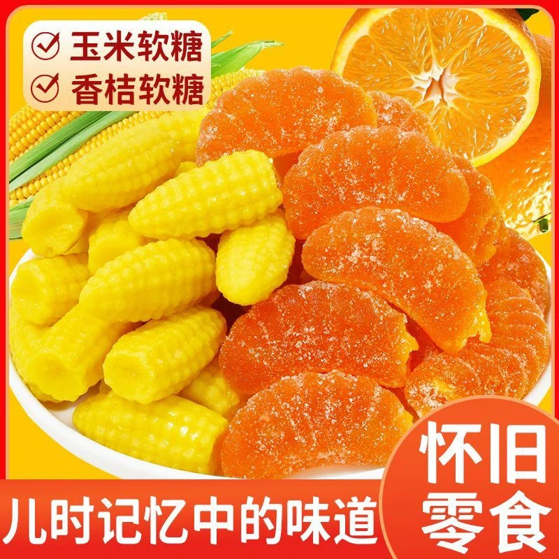 【拍一发2斤】玉米软糖橘子软糖年货零食喜糖Z