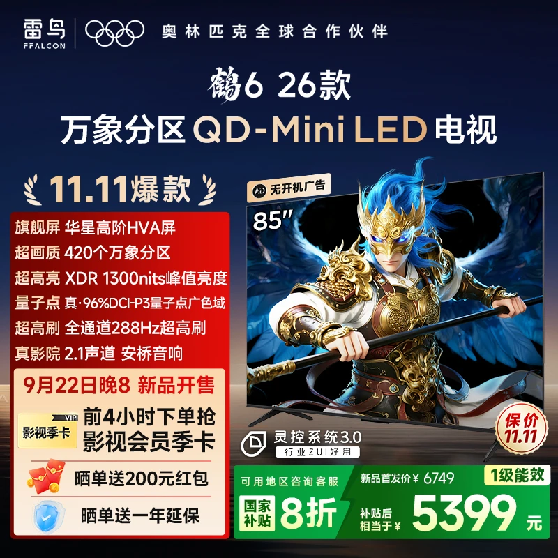 【新品】TCL雷鸟85鹤6 26款 85英寸 万象分区 QD-Mini LED电视机