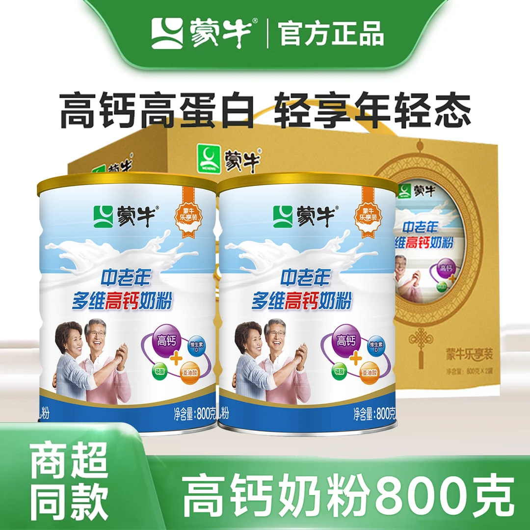 蒙牛多维高钙中老年奶粉800g*2罐装乐享老年人高钙营养零蔗糖奶粉