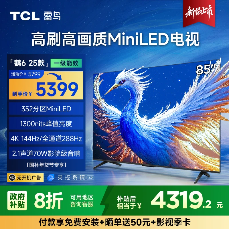 【新品】【江苏立减20%】雷鸟鹤6 25款 85英寸 MiniLED高刷电视机