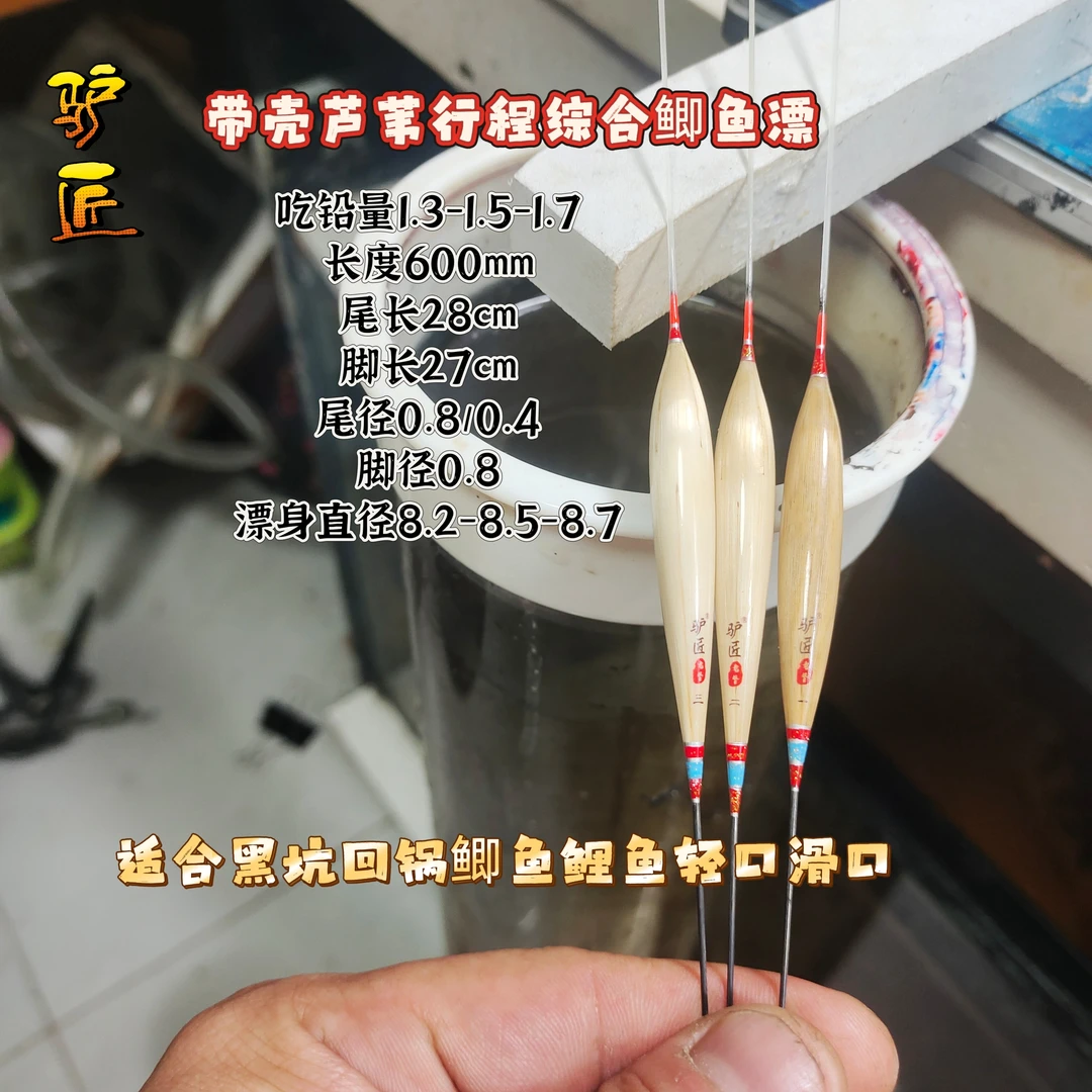 600长吃铅1.3-1.7克左右带壳芦苇行程鲫鱼鲤鱼综合漂