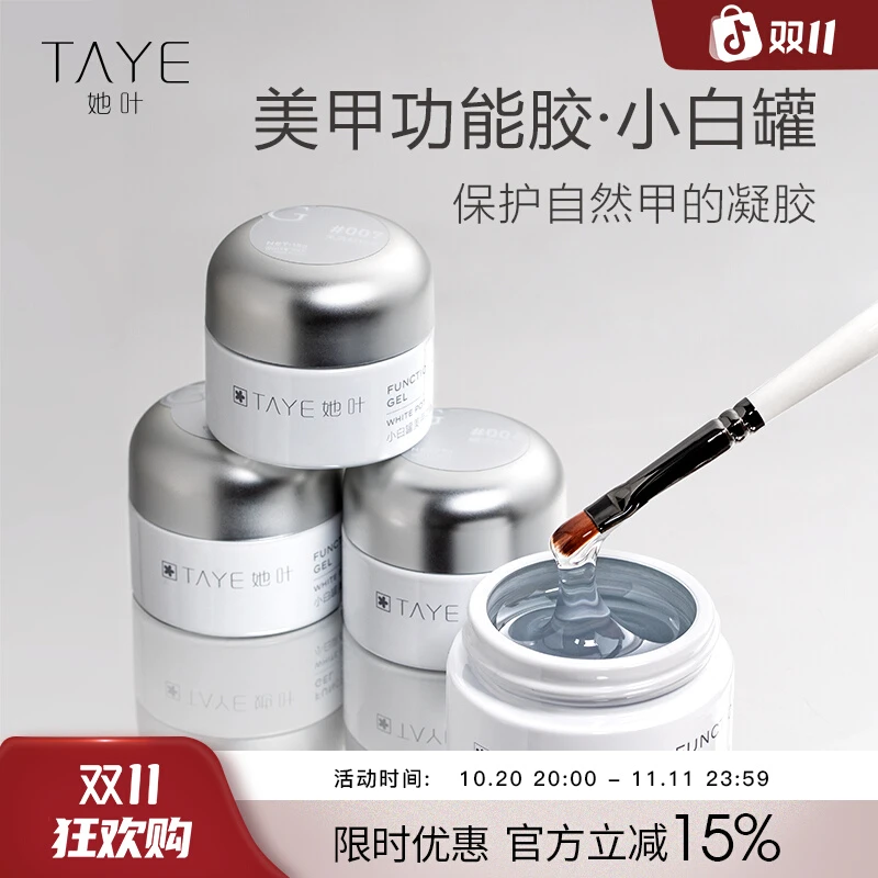 TAYE/她叶美甲小白罐装功能胶大容量塑形建构底胶钢化镀晶封层