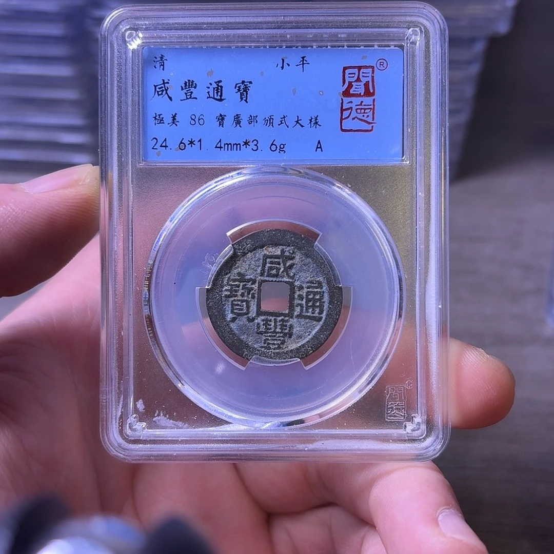 铜闻博文化咸丰通宝