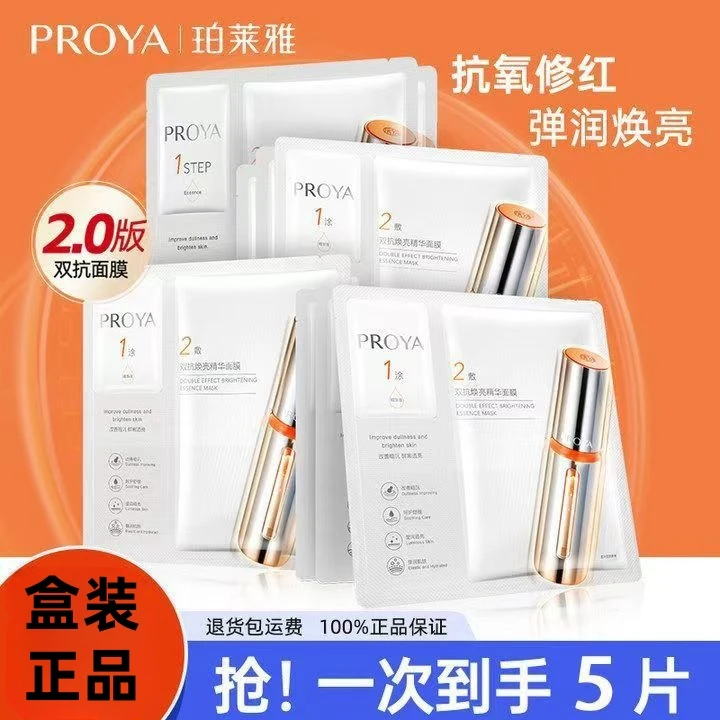 PROYA/珀莱雅双抗焕亮面膜盒装有防伪祛黄提亮补水保湿温和好吸收