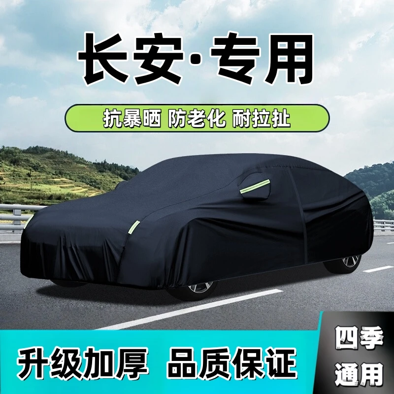 适用于长安牛津布车衣车罩防水隔热专用加厚四季通用全罩汽车车衣