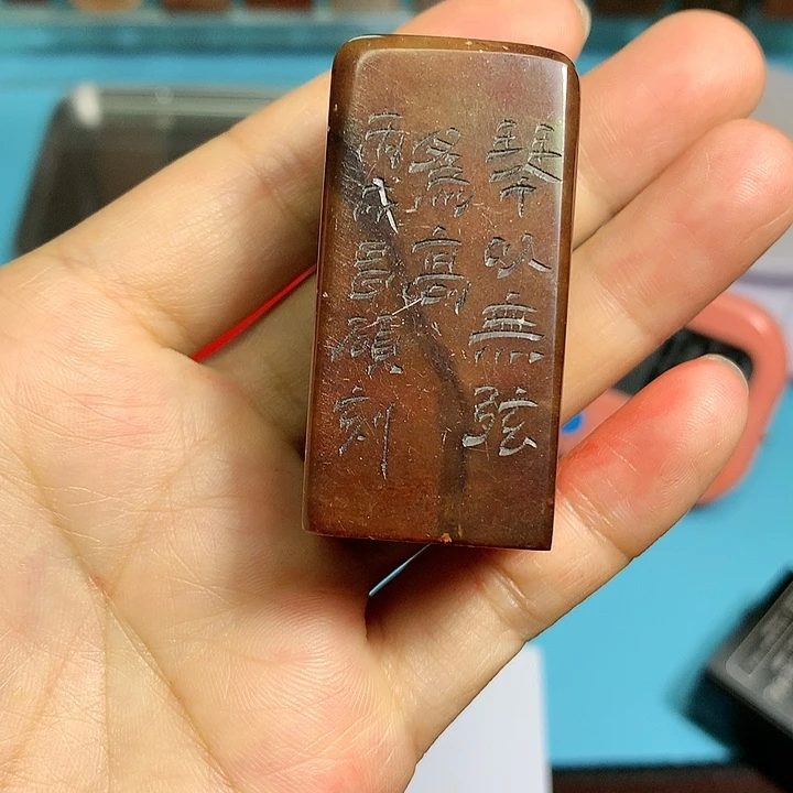 寿山石印石高***原闲章雅趣～精品印章