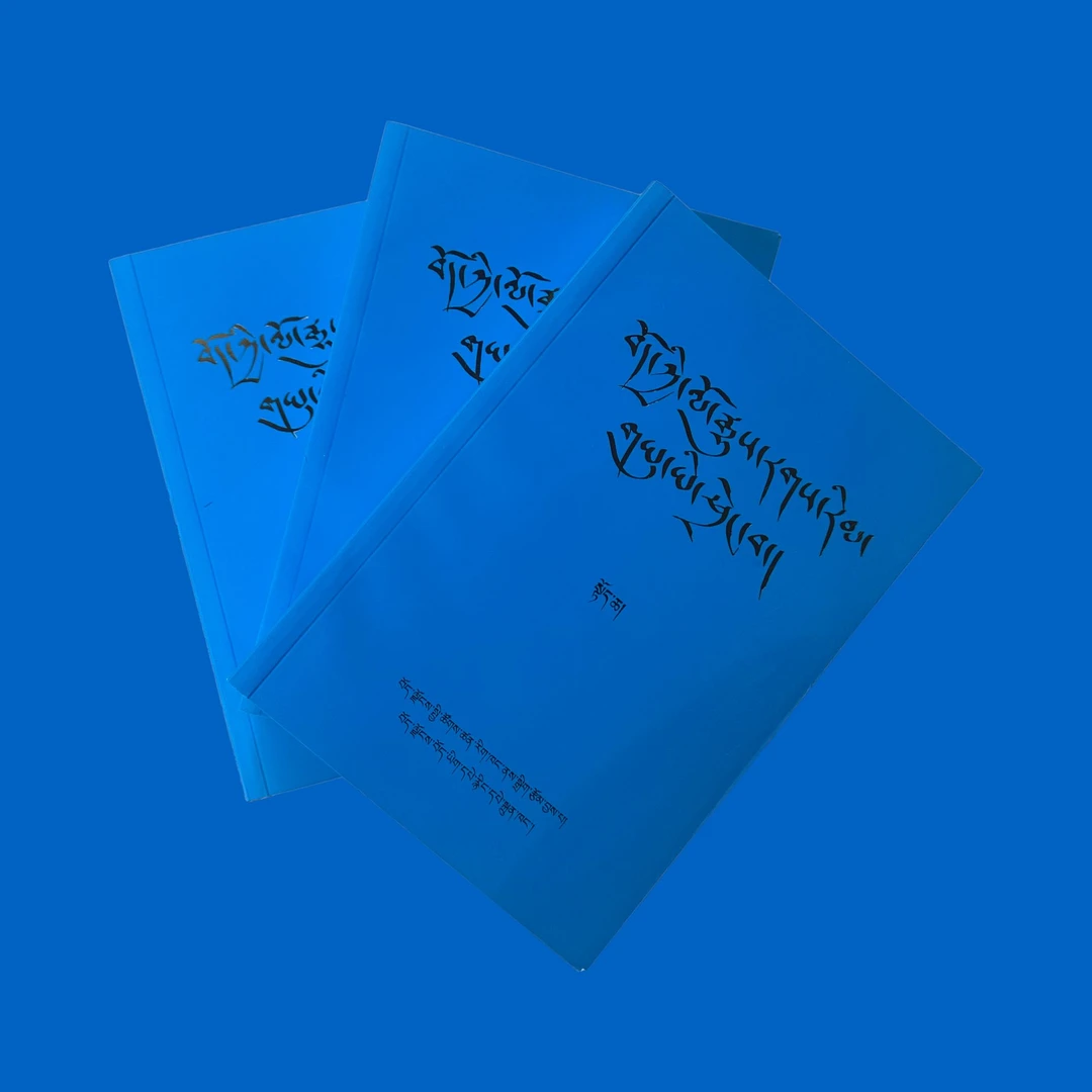 西藏简明通史·松石宝串:全3册:藏文