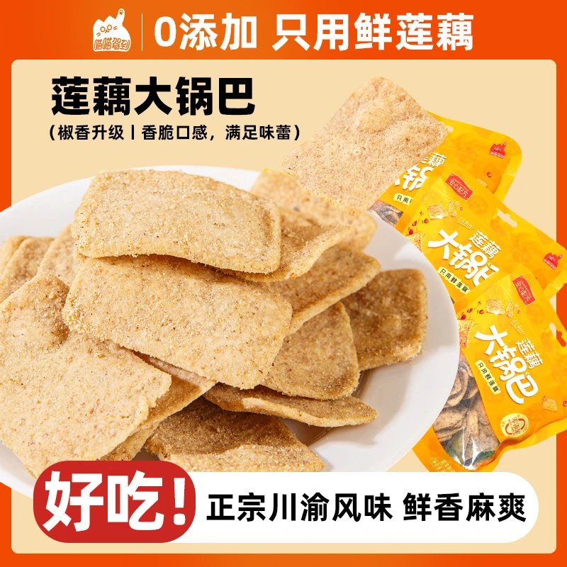 喵喵驾到人工采摘手工加工制鲜莲藕大锅巴酥脆好吃椒香酥脆