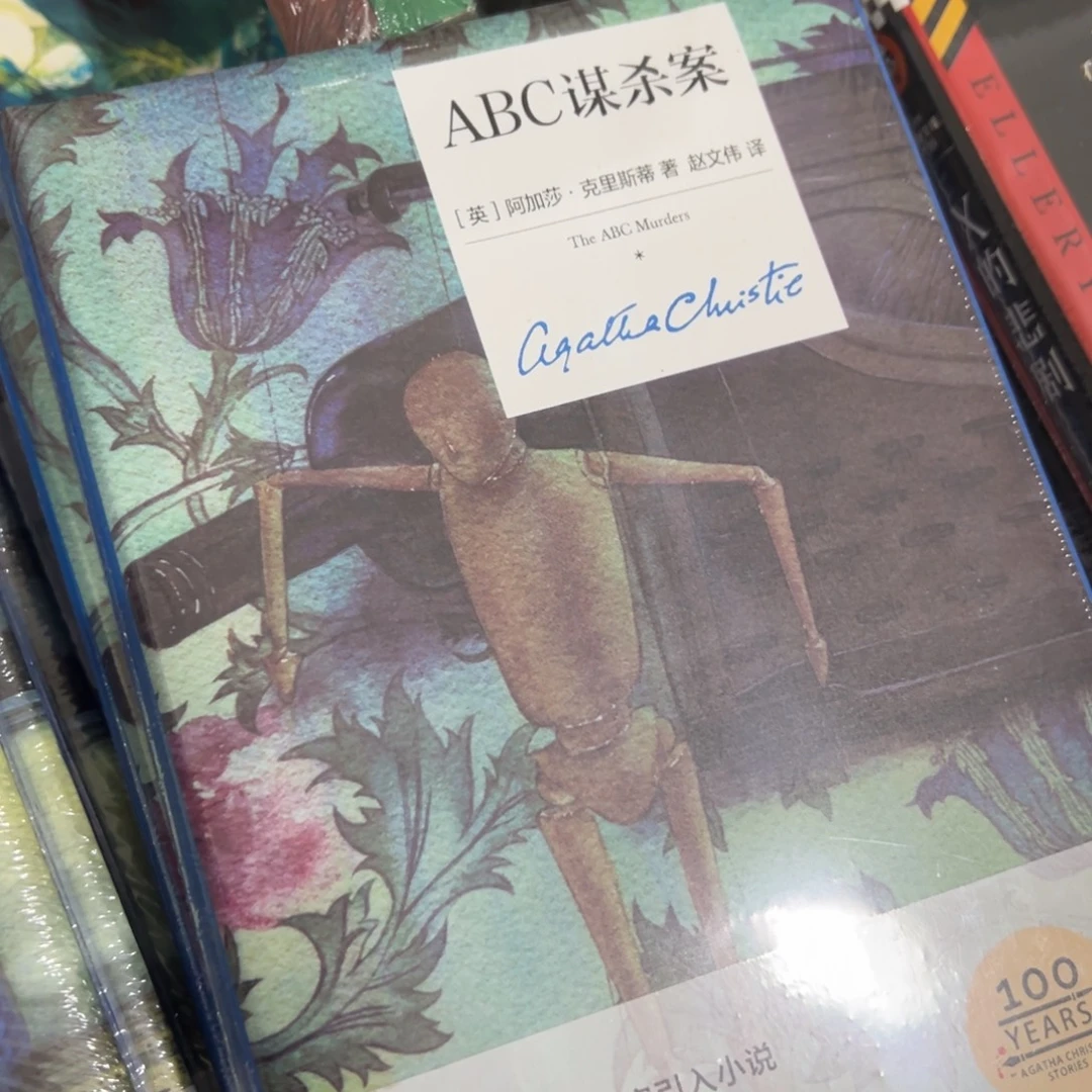 ABC谋杀案精装一个