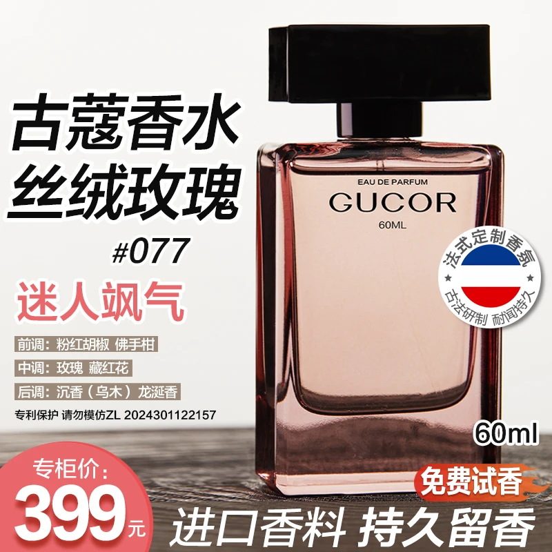 古蔻丝绒玫瑰香水077法式定制女香中性木质调持久留香学生党