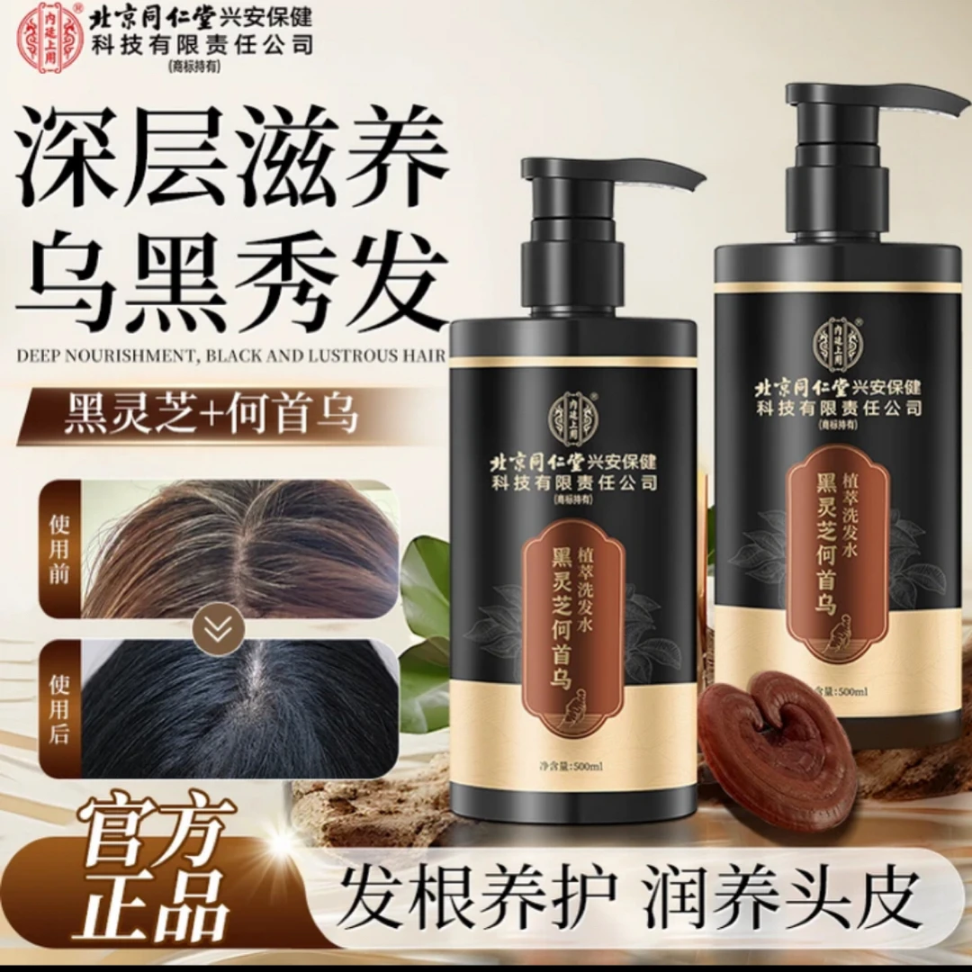 北京同仁堂内廷上用黑灵芝何首乌洗发水草本轻盈蓬松滋养发