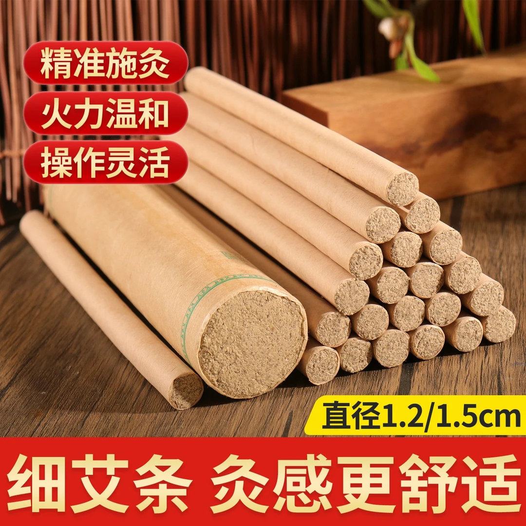 1.2cm细艾条小艾灸棒陈年纯艾绒1.5cm艾灸条艾草柱家用熏灸正品