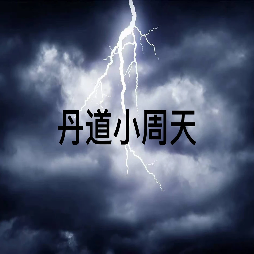 丹道小周天一对一