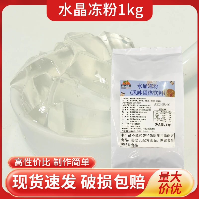 好艺元素水晶冻粉1kg茶冻奶茶店专用冻冻粉商用果冻奶茶小料
