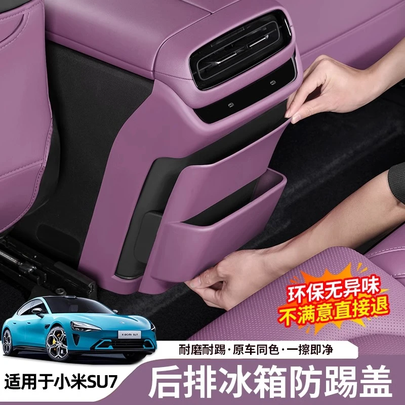 适用su7冰箱防踢垫座椅后排空调出风口保护面板壳配件原车色