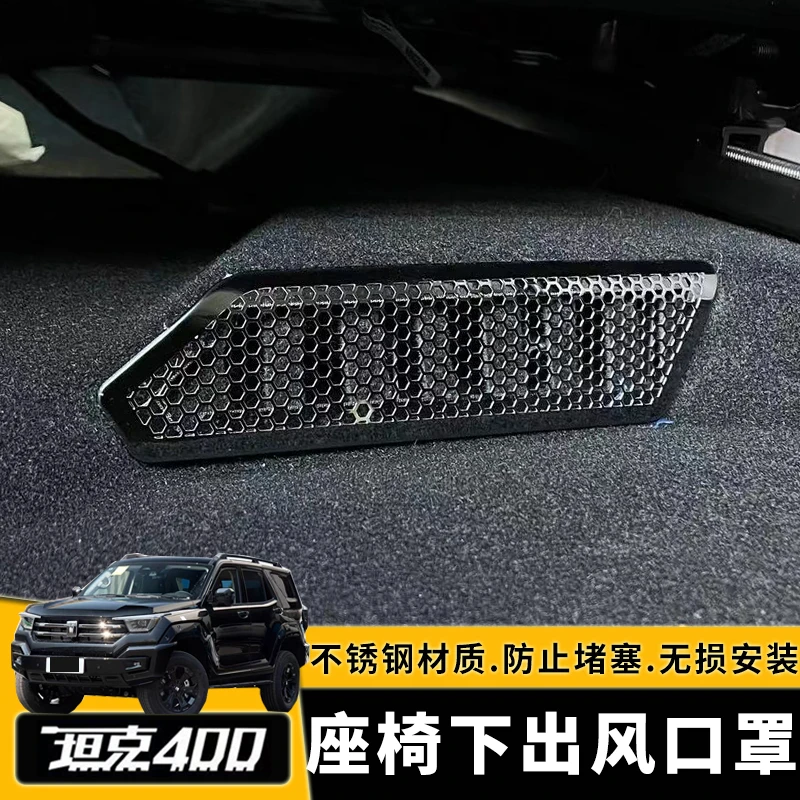 坦克400Hi4-T座椅下出风口防堵罩空调防尘盖保护罩内饰改装用品