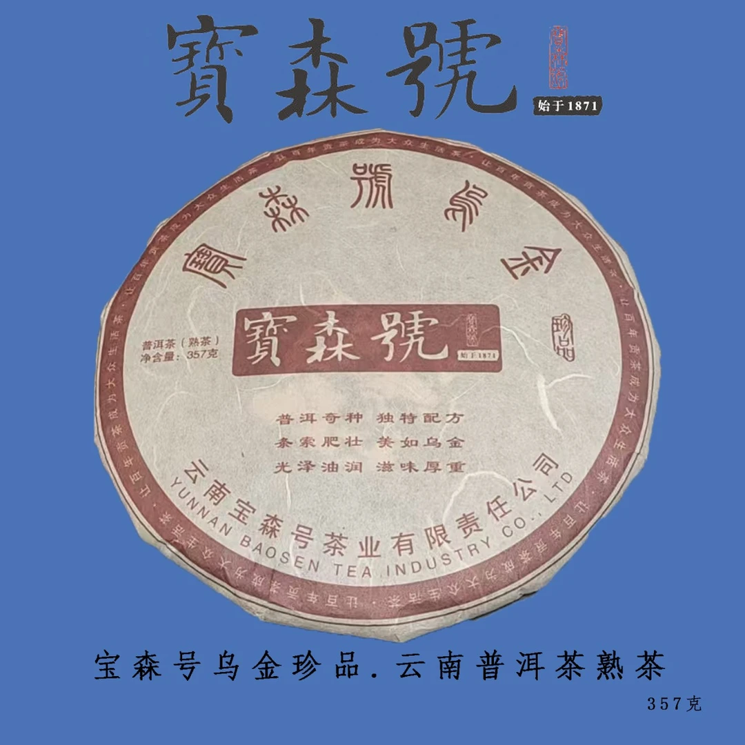 （宝森号）2003年宝森号乌金熟茶357g
