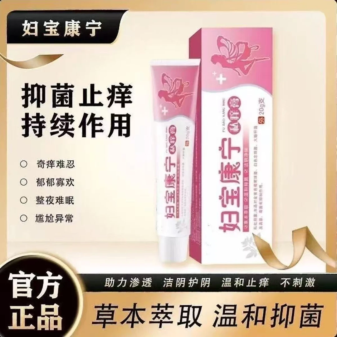【妇宝康宁】女性私处止痒软膏草本植物抑菌无激素女士私密处