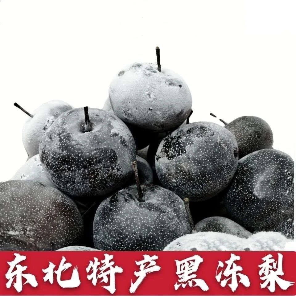 东北特产冻秋梨冻苹果梨黑冻梨冻无渣甜口大黑梨甘甜多汁五斤