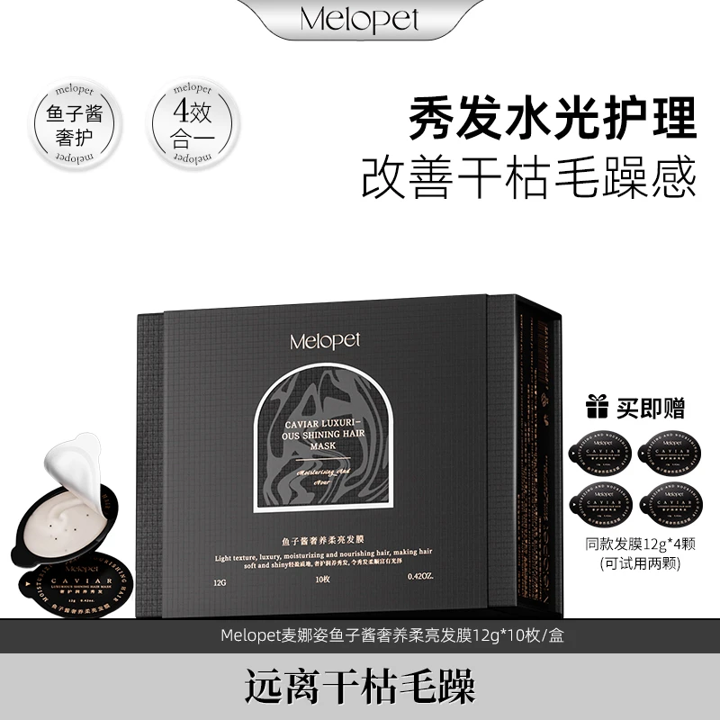 Melopet麦娜姿鱼子酱奢养发膜 修护滋养柔顺防断护发蓬松持久留香