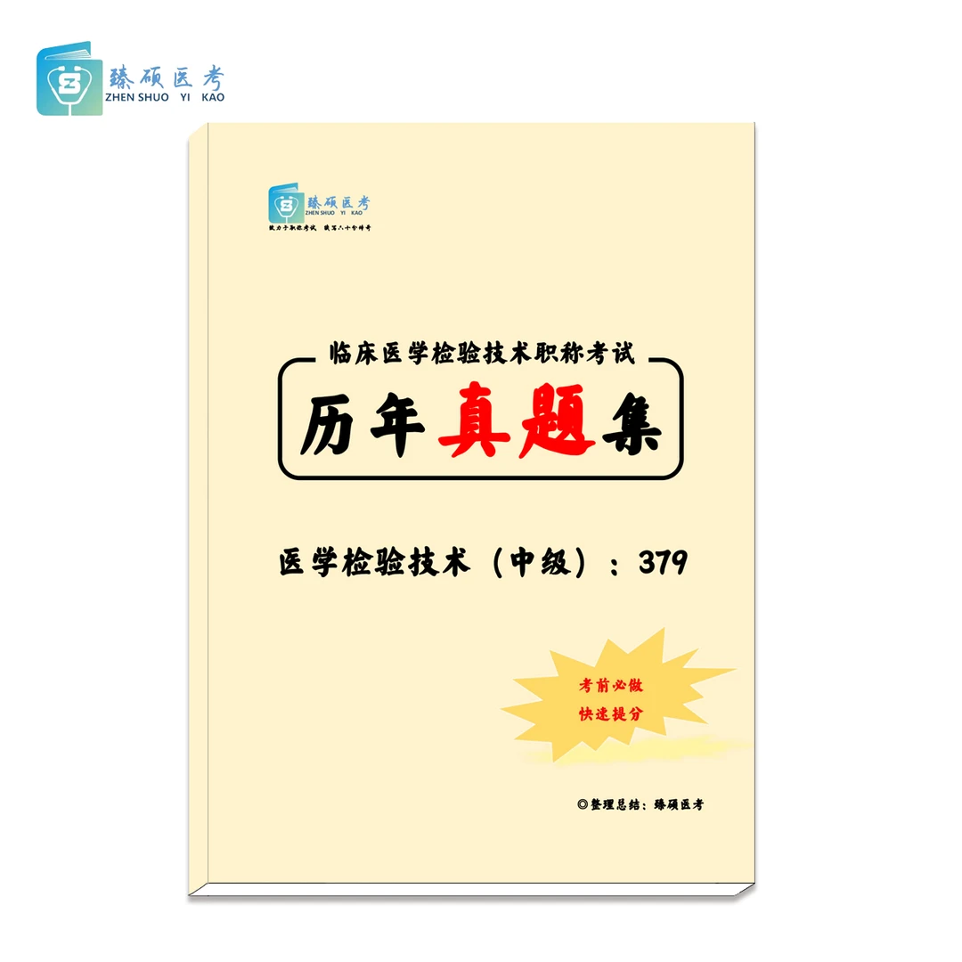【臻硕医考】临床医学检验技术历年真题集（中级）