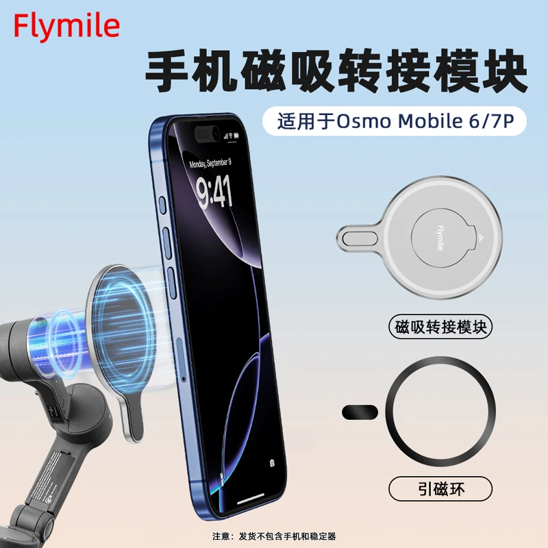 Flymile适用大疆Osmo Mobile 7P手持云台Magsafe手机磁吸支架配件