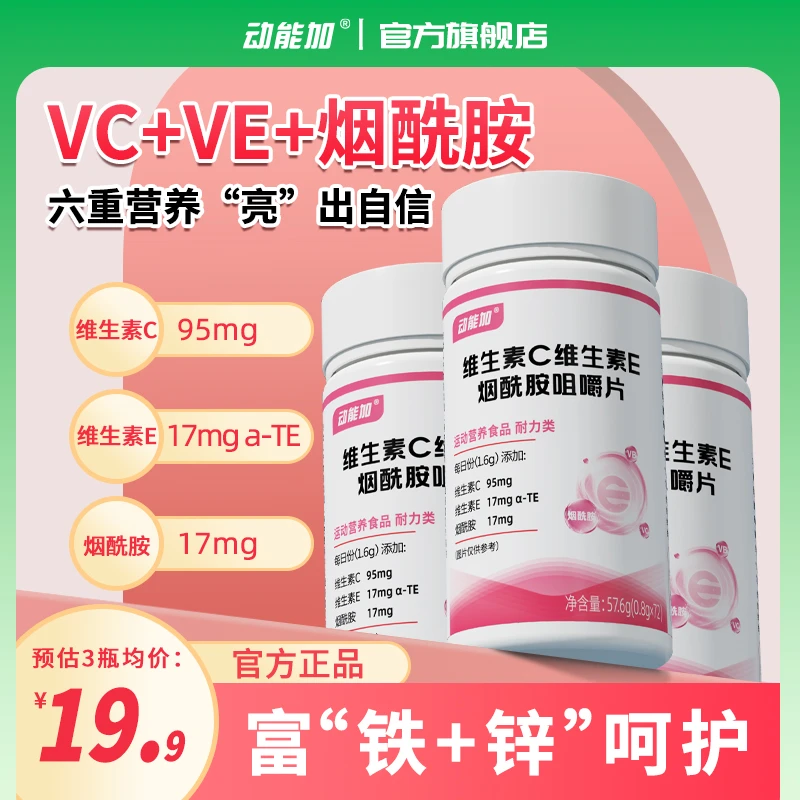 动能加维生素E+C烟酰胺维C维E富铁锌维生素C+E+烟酰胺咀嚼片VBvc