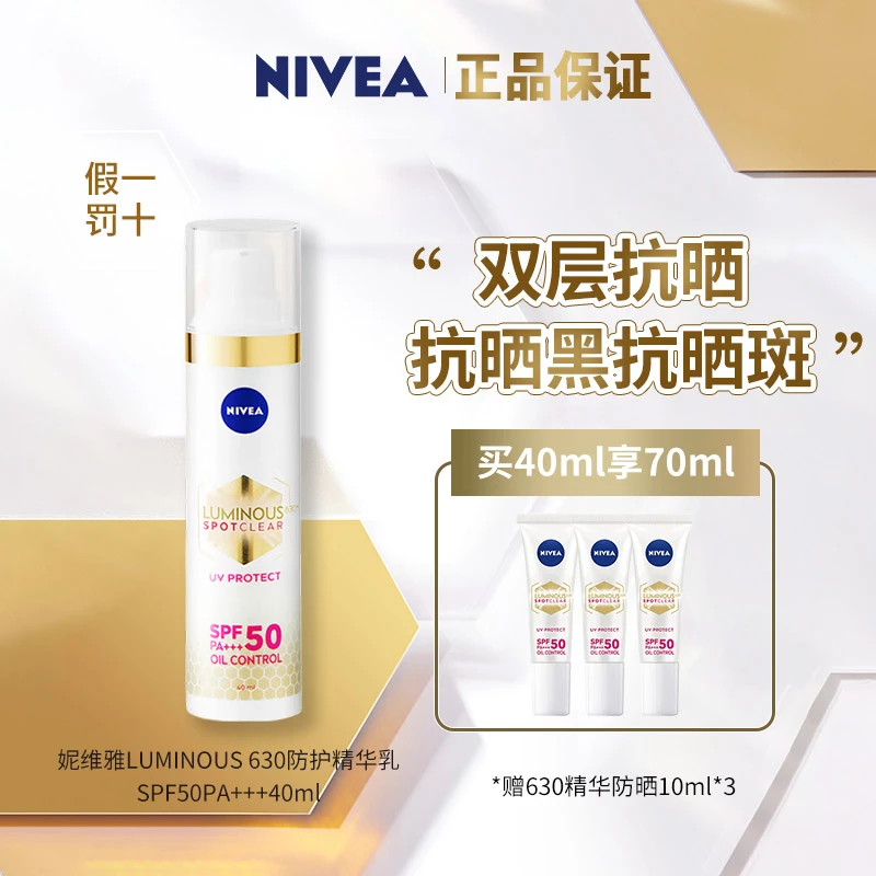 【630淡斑防晒】妮维雅LUMINOUS630军训防晒UV防护防晒乳SPF50PA+++