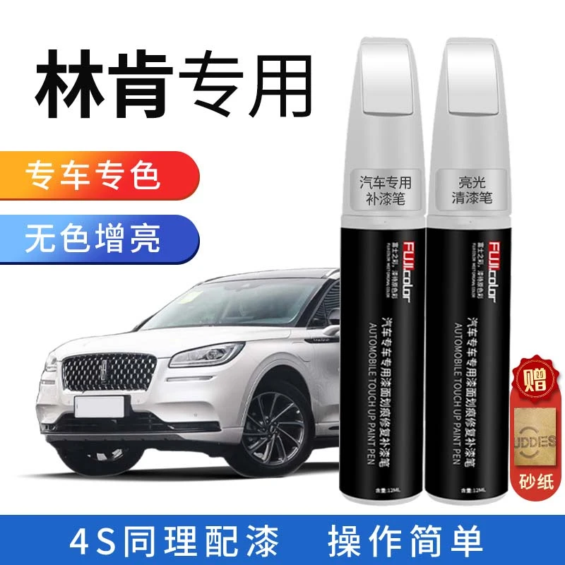 林肯补漆笔专车专用，珍珠白航海家mkzmkcmkx车漆专业防锈划痕修复