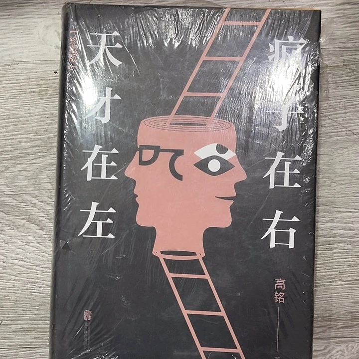 笑***笑天才在左疯子在右十一